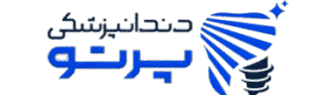 لوگو دندانپزشکی پرتو