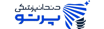 لوگو دندانپزشکی پرتو